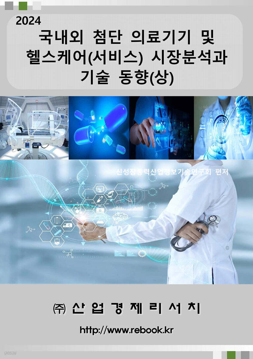 2024 국내외 첨단 의료기기 및 헬스케어(서비스) 시장분석과 기술 동향(상) - 예스24