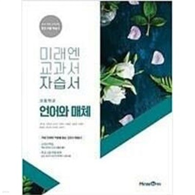 미래엔 고등학교 언어와 매체 자습서 (방민호) 2024