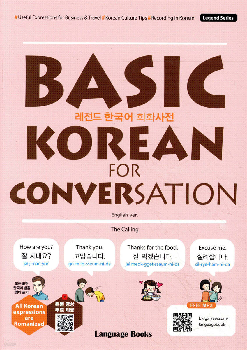 레전드 한국어 회화사전 