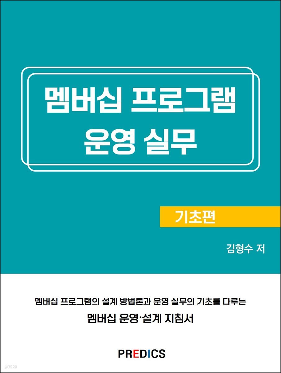 멤버십 프로그램 운영 실무 기초편