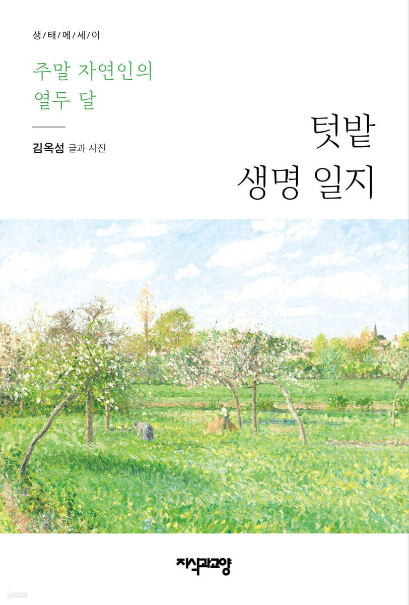 텃밭 생명 일지
