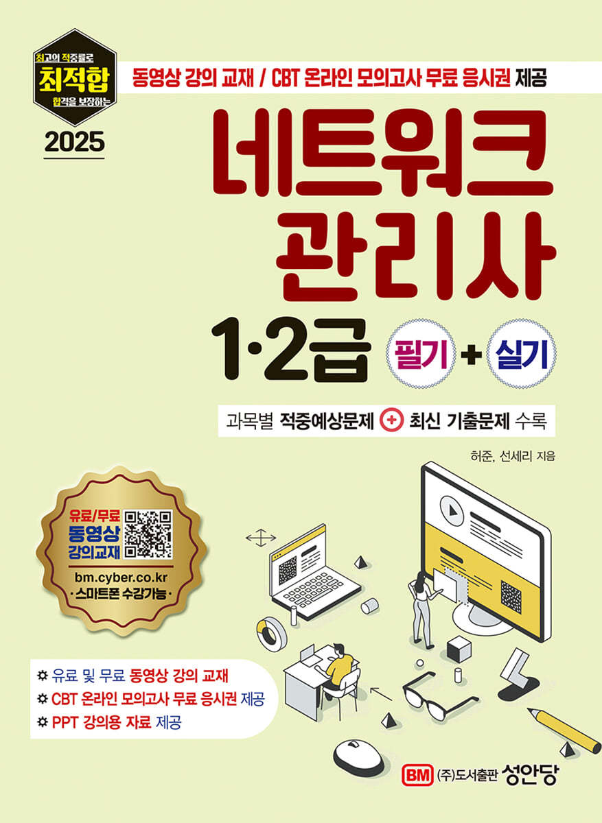 2025 최적합 네트워크관리사 1·2급 필기+실기