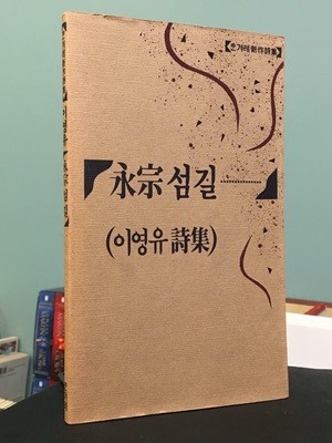 영종 섬길 (1988년 8월 초판본) / 이영유 / 한겨레 / 상태 : 상 (설명과 사진 참고)