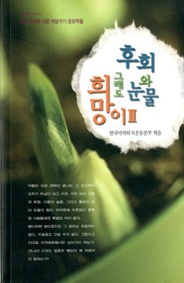 후회와 눈물 그래도 희망이 2 - 2007 마약류의존 체험수기 응모작품 