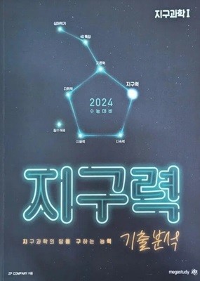 2024 기출분석 - 지구력 (지구과학의 답을 구하는 능력), 지구과학1