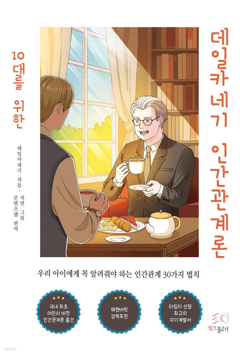 10대를 위한 데일카네기 인간관계론
