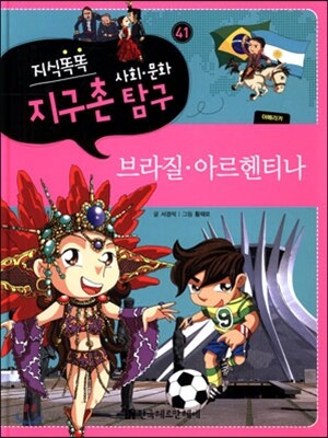 지식똑똑 지구촌 사회·문화 탐구 41