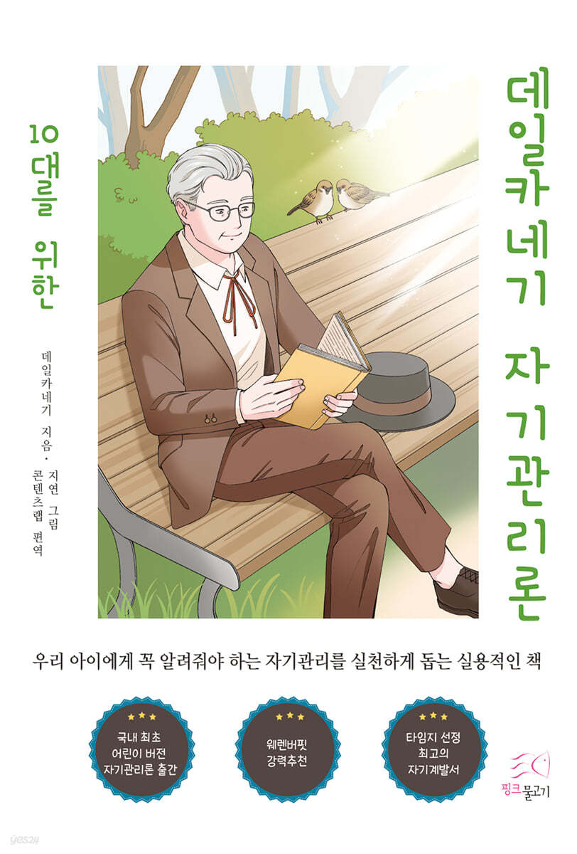 10대를 위한 데일카네기 자기관리론