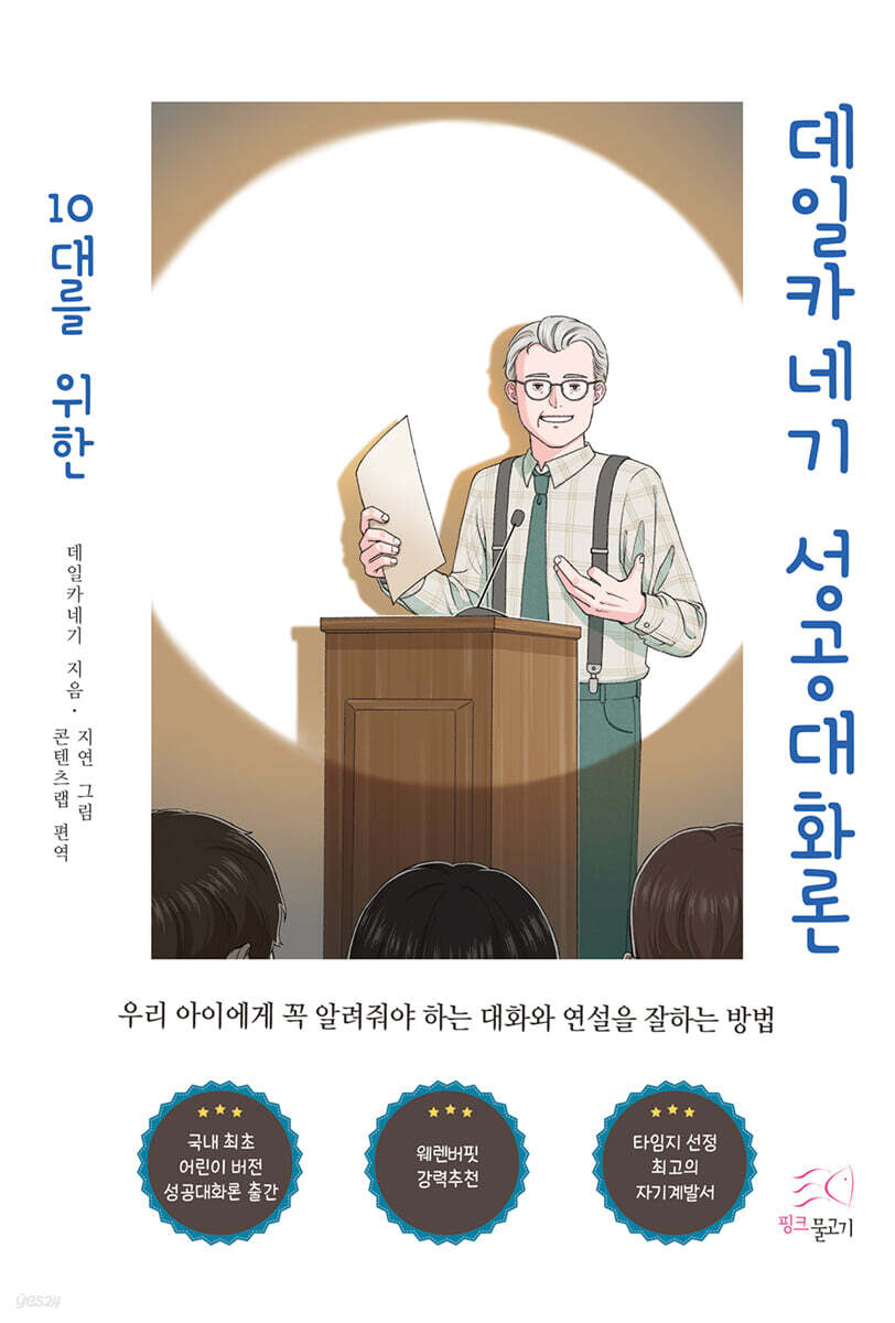 10대를 위한 데일카네기 성공대화론