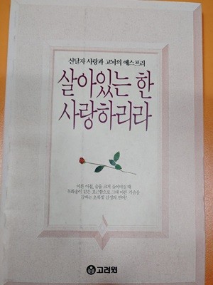 살아있는 한 사랑하리라 신달자 (지은이) 고려원(고려원미디어) | 1991년 05월