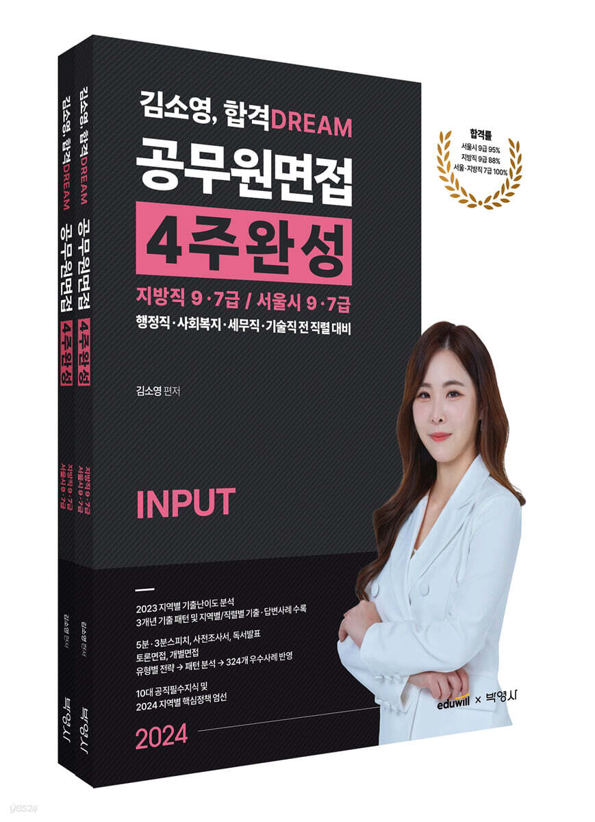 2024 김소영 합격 DREAM 공무원면접 4주완성 : 지방직 9ㆍ7급 / 서울시 9ㆍ7급