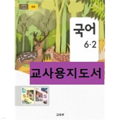 [2015교육과정] 초등학교 교과서 *교.사.용.지.도.서* 국어6-1 & 국어6-2