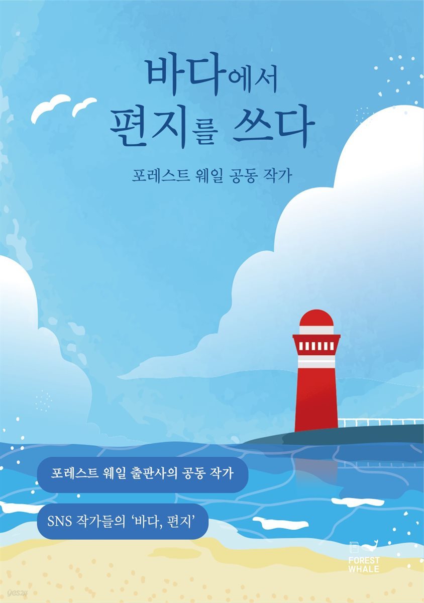 바다에서 편지를 쓰다