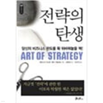 전략의 탄생 당신의 비즈니스 판도를 확 뒤바꿔놓을 책!