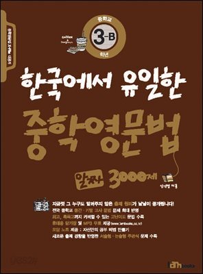한국에서 유일한 중학영문법 알짜 3000제 3-B