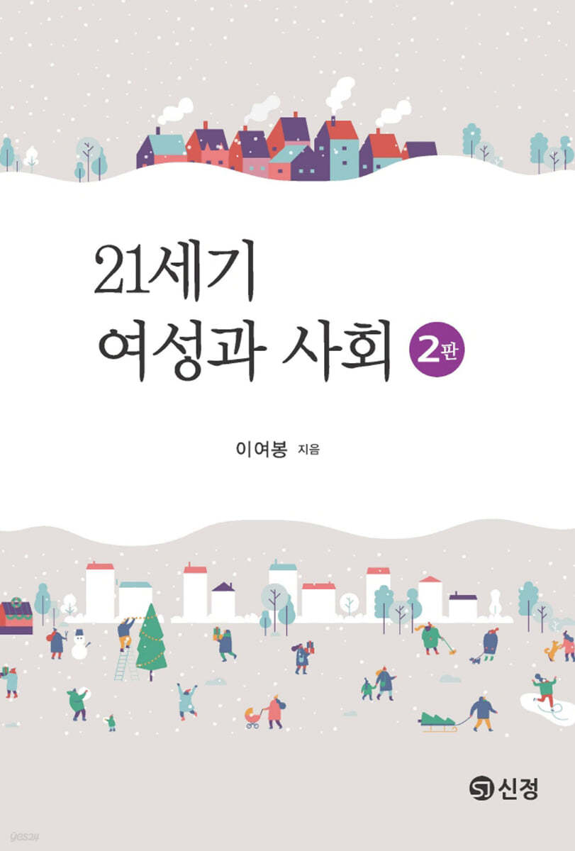 21세기 여성과 사회(2판)