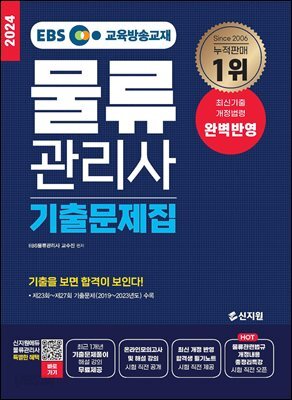 물류관리사 기출문제집