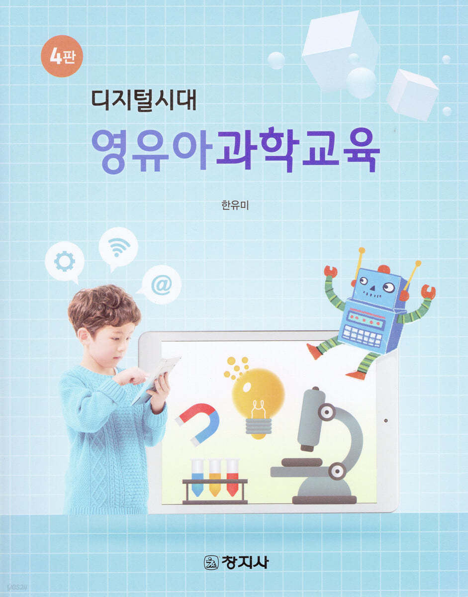 (4판)영유아과학교육