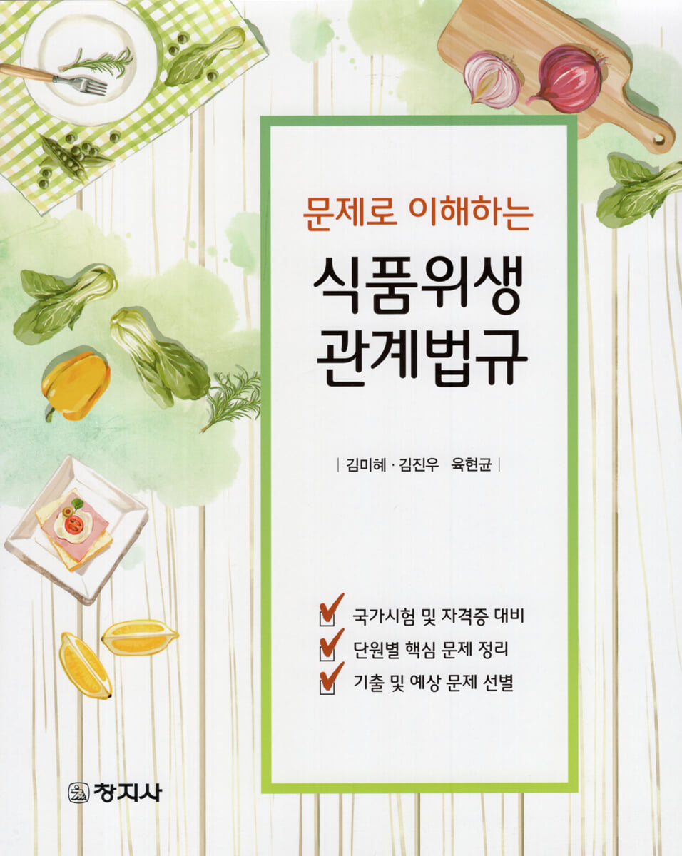 (문제로 이해하는) 식품위생관계법규