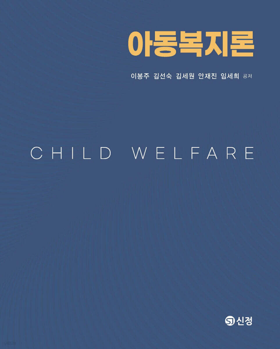 아동복지론