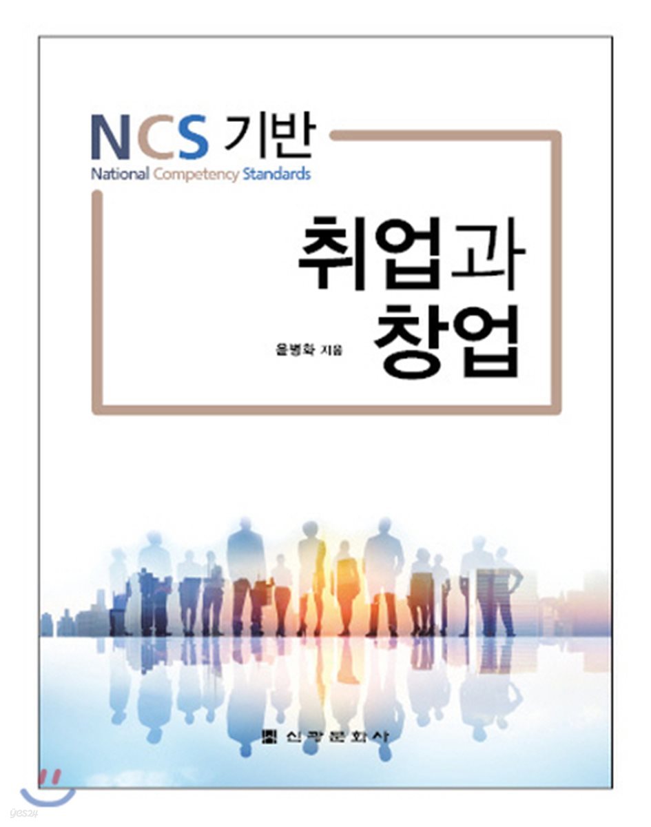 NCS 기반 취업과 창업