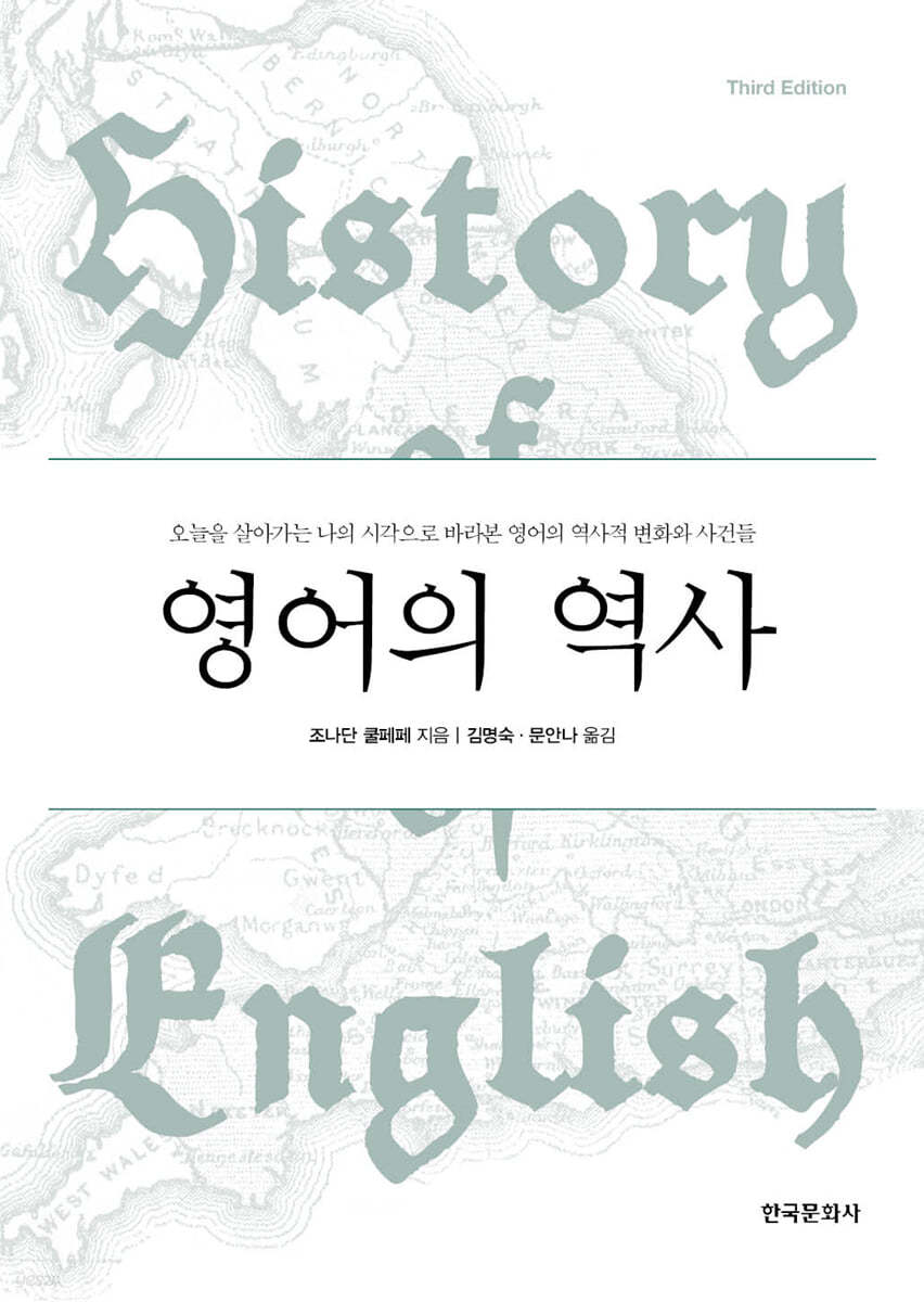 영어의 역사(History of English: Third Edition)