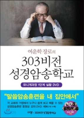 303비전 성경암송학교