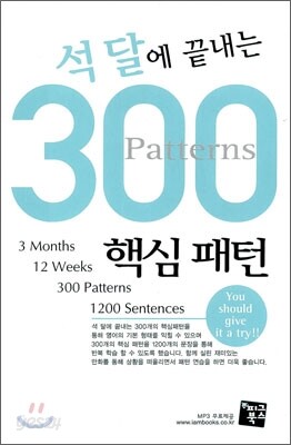 석 달에 끝내는 300 핵심 패턴