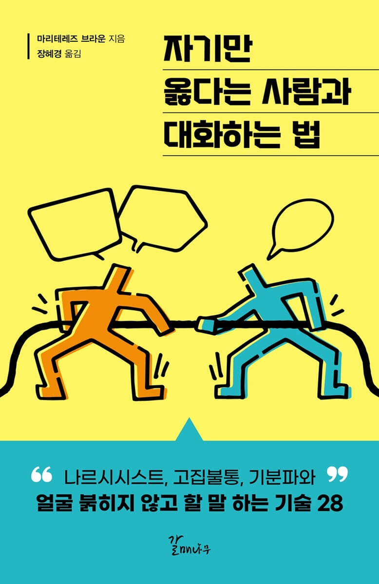 자기만 옳다는 사람과 대화하는 법