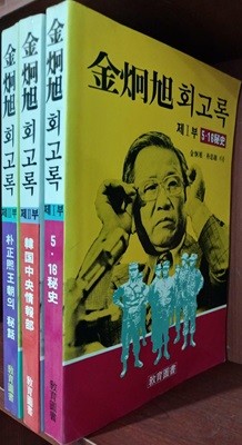 김형욱 회고록 1,2,3권 (전3권) | 1988년 2월 초판