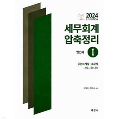 2024 세무회계 압축정리 1 : 법인세법