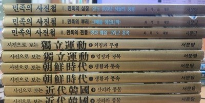 사진으로 보는 근대한국(전2권)+조선시대(전2권)+독립운동(전2권)+민족의 사진첩 (전3권)