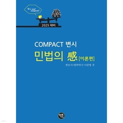 2025 COMPACT 변시 민법의 感 (이론편)