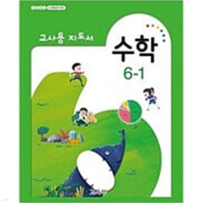 [세트][2015교육과정] 초등학교 교과서 *교.사.용.지.도.서* 수학5-1 & 수학6-1