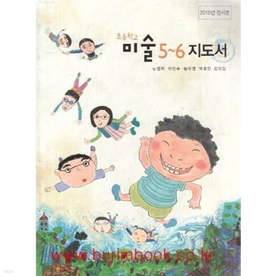 (상급) 2013년판 8차 초등학교 교사용 지도서 미술 5 6 교사용지도서 (교학사 노영자)