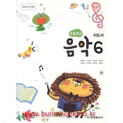 (상급) 2011년판 8차 초등학교 교사용 지도서 음악 6 교사용지도서 (금성출판사 양종모)