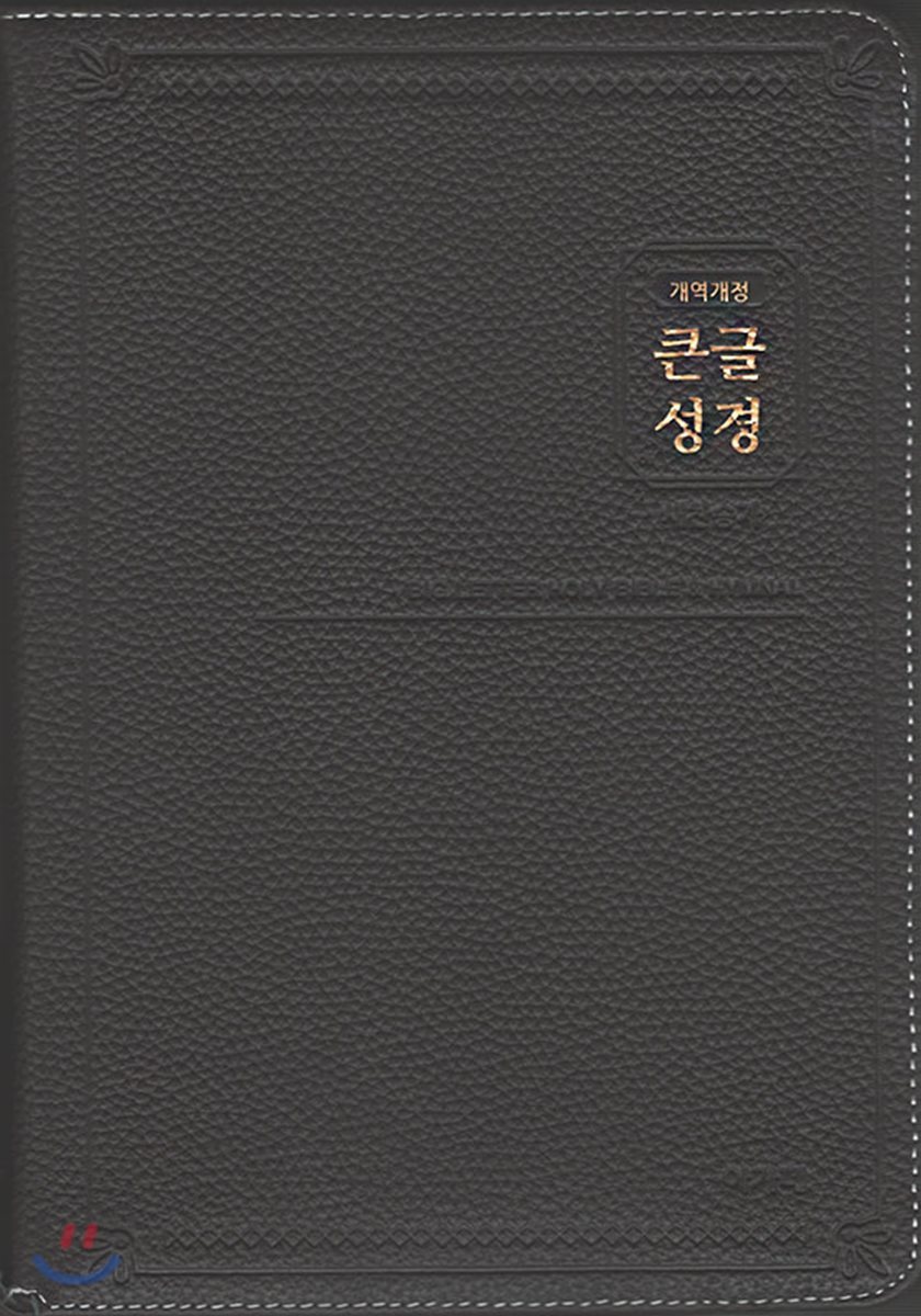 개역개정 큰글성경 우피&amp;새찬송가(특대/합본/색인/지퍼/천연우피/다크브라운)