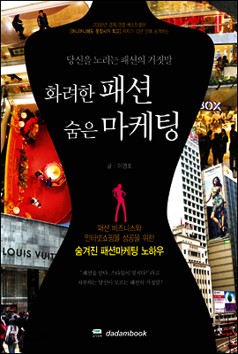 화려한 패션 숨은 마케팅