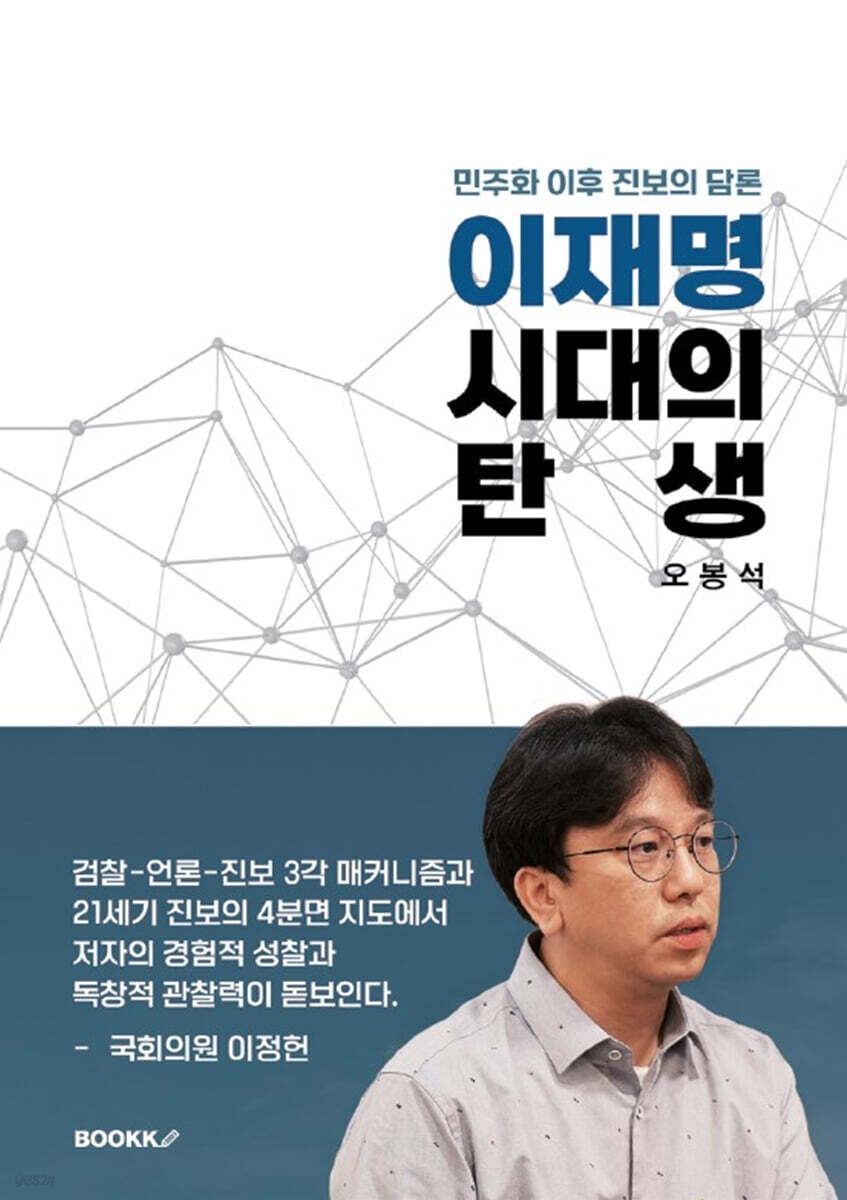 이재명 시대의 탄생