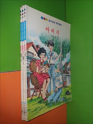 (올컬러)슬기로운 창작동화/짱구1~3권(전3권/1992년 초판)