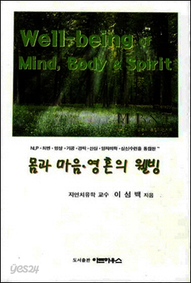 몸과 마음 영혼의 웰빙