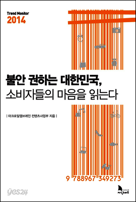 불안 권하는 대한민국, 소비자들의 마음을 읽는다
