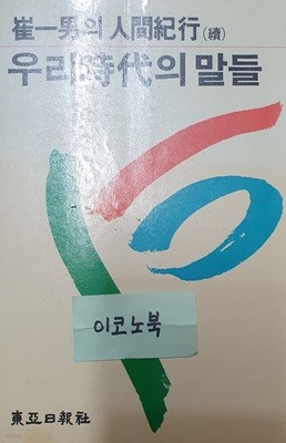 우리시대의 말들 (최일남의 인간기행)