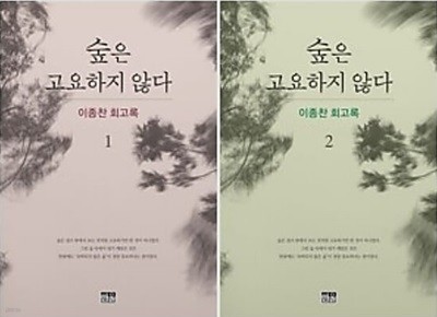 숲은 고요하지 않다 1,2 [2권]