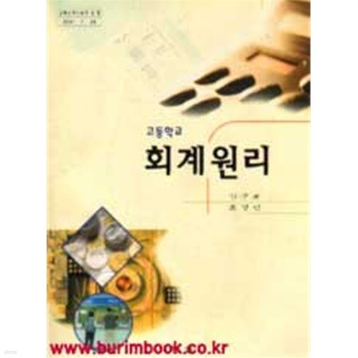 (상급) 2001년판 7차 고등학교 회계원리 교과서 (형설 김구배)