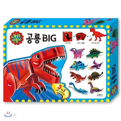 내가 만들자 공룡 BIG