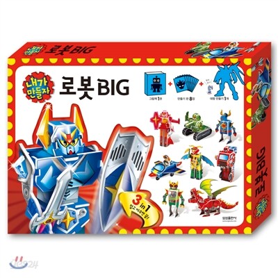 내가 만들자 로봇 BIG