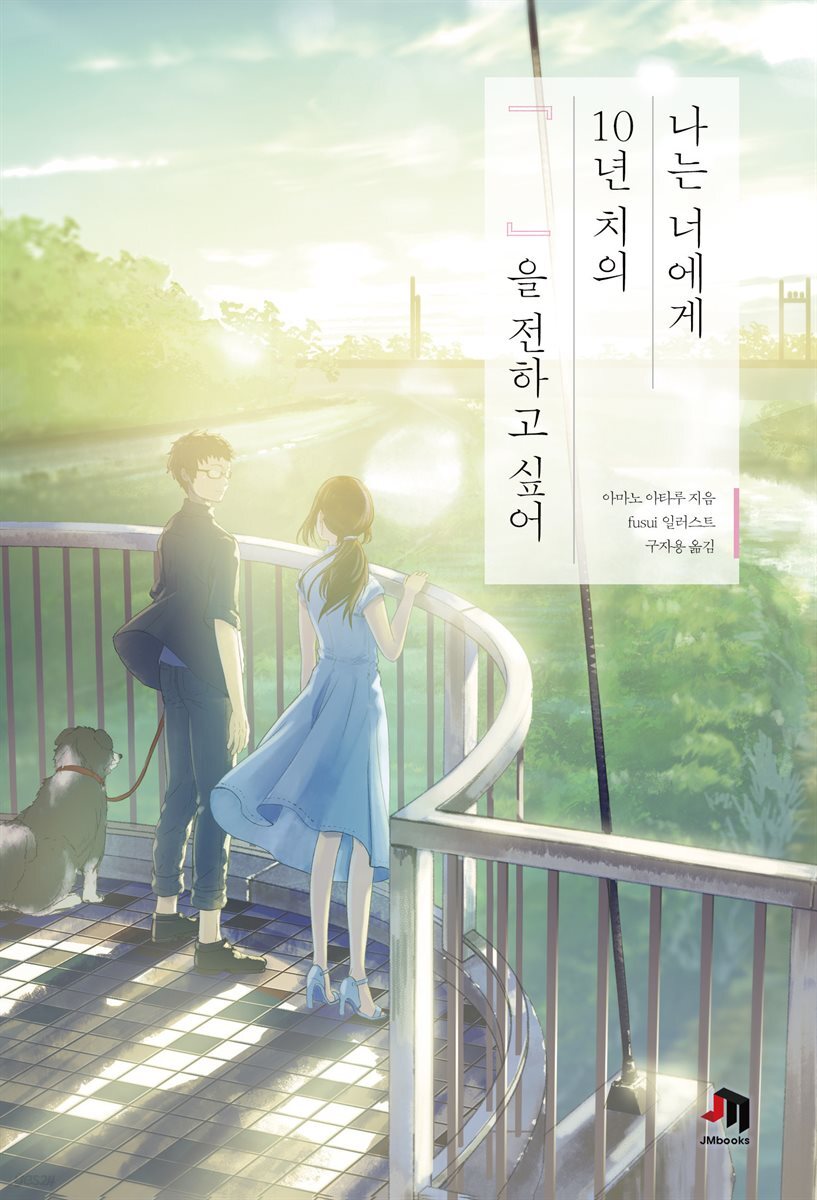 [대여] 나는 너에게 10년 치의 『    』을 전하고 싶어