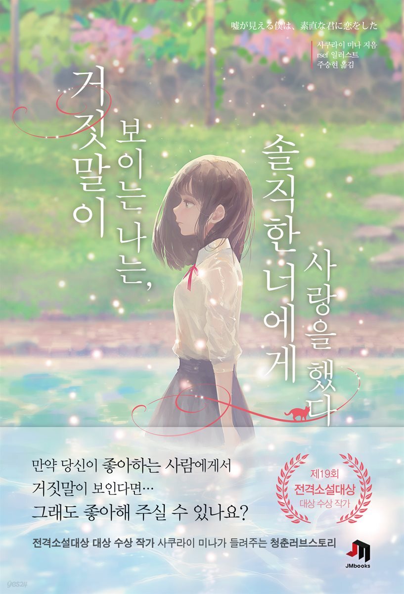 [대여] 거짓말이 보이는 나는, 솔직한 너에게 사랑을 했다