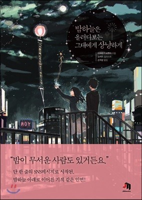 [대여] 밤하늘은 올려다보는 그대에게 상냥하게